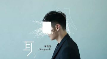 借李荣浩的《耳朵》我们听到了什么？
