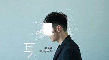 李荣浩第5张全新创作大碟《耳朵》10.17即将发行