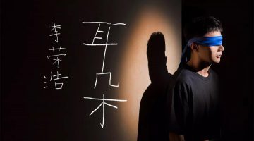 李荣浩《耳朵》MV首播 亲任MV创意总监才华横溢