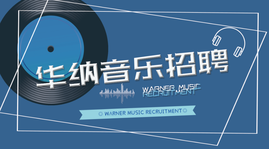 亚洲华纳（北京）音乐娱乐咨询有限公司职位招聘 